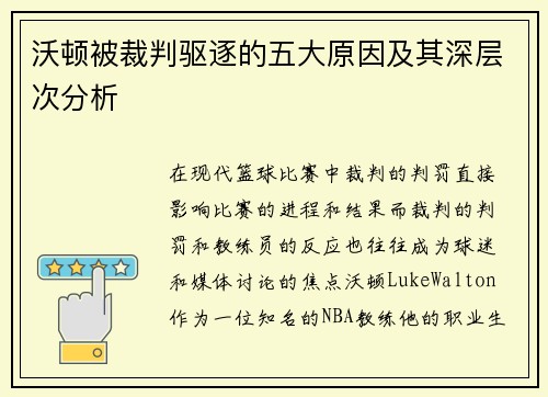 沃顿被裁判驱逐的五大原因及其深层次分析