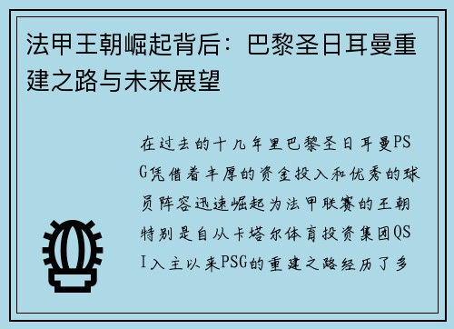 法甲王朝崛起背后：巴黎圣日耳曼重建之路与未来展望