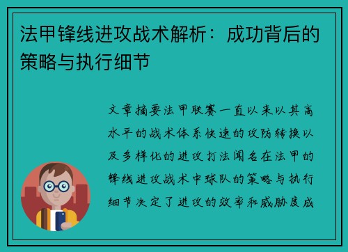 法甲锋线进攻战术解析：成功背后的策略与执行细节