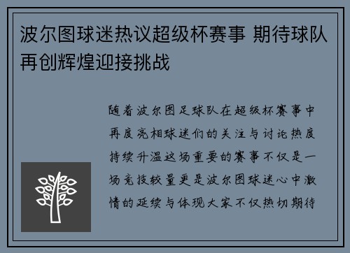 波尔图球迷热议超级杯赛事 期待球队再创辉煌迎接挑战