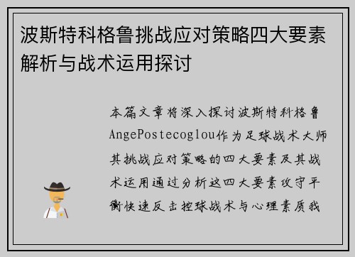 波斯特科格鲁挑战应对策略四大要素解析与战术运用探讨