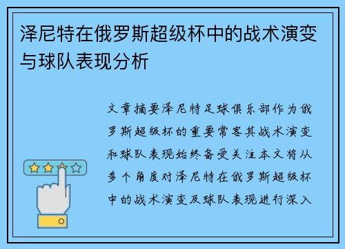 泽尼特在俄罗斯超级杯中的战术演变与球队表现分析