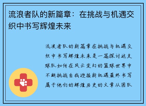 流浪者队的新篇章：在挑战与机遇交织中书写辉煌未来