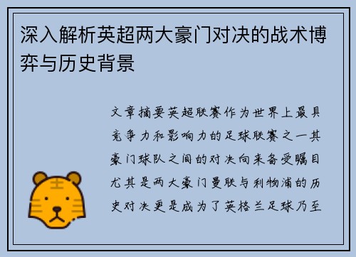 深入解析英超两大豪门对决的战术博弈与历史背景