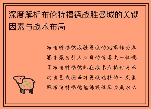 深度解析布伦特福德战胜曼城的关键因素与战术布局
