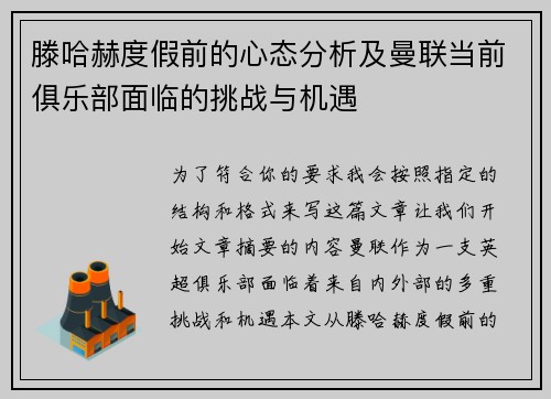 滕哈赫度假前的心态分析及曼联当前俱乐部面临的挑战与机遇