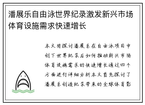 潘展乐自由泳世界纪录激发新兴市场体育设施需求快速增长