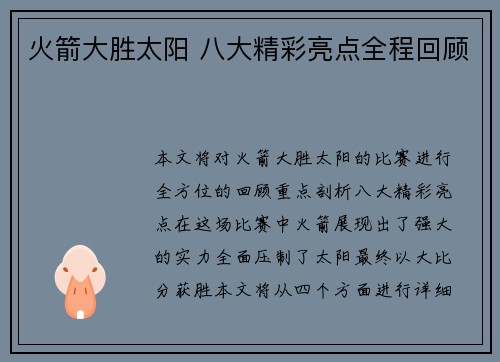 火箭大胜太阳 八大精彩亮点全程回顾