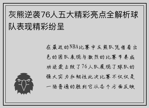 灰熊逆袭76人五大精彩亮点全解析球队表现精彩纷呈