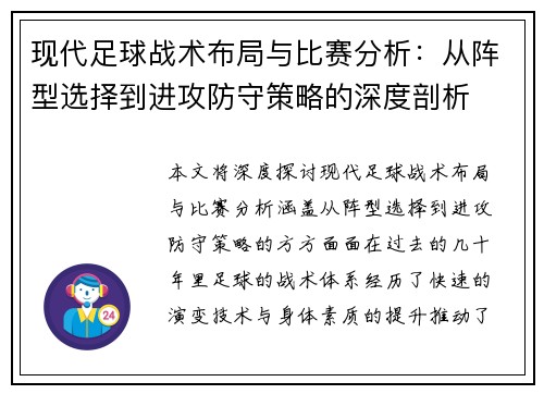 现代足球战术布局与比赛分析：从阵型选择到进攻防守策略的深度剖析