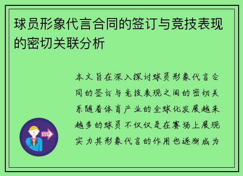 球员形象代言合同的签订与竞技表现的密切关联分析
