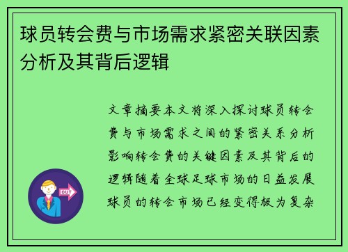球员转会费与市场需求紧密关联因素分析及其背后逻辑